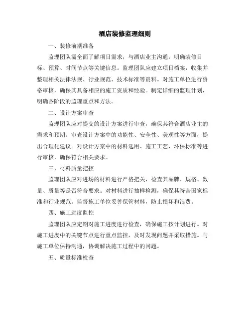 酒店装修监理细则