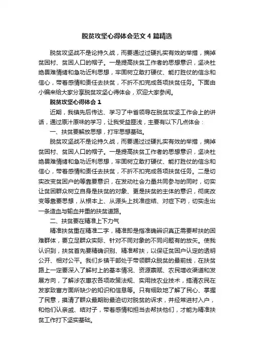 脱贫攻坚心得体会范文4篇精选
