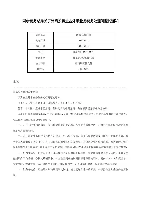 国家税务总局关于外商投资企业外币业务税务处理问题的通知-国税发[1994]107号