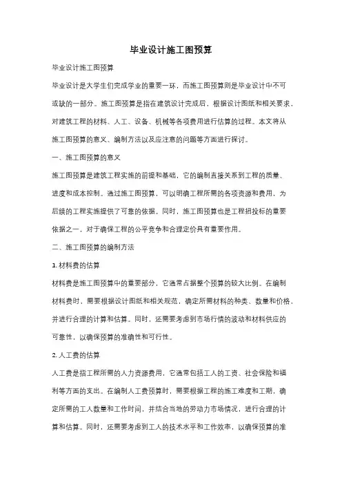 毕业设计施工图预算