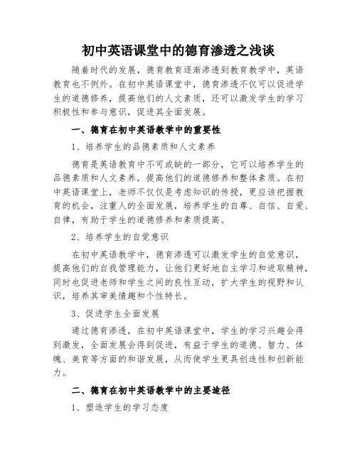初中英语课堂中的德育渗透之浅谈