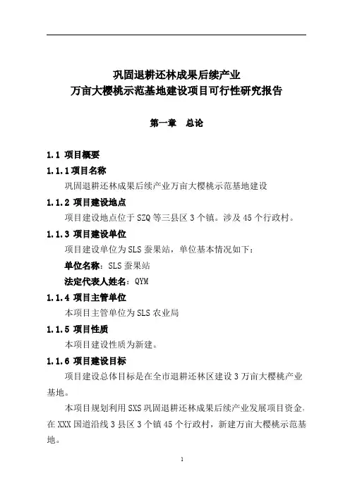 万亩大樱桃基地建设项目可行性研究报告