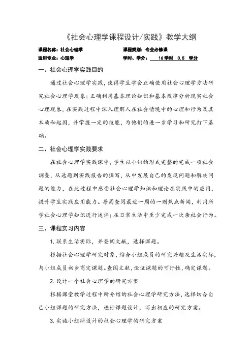 《社会心理学课程设计 实践》教学大纲