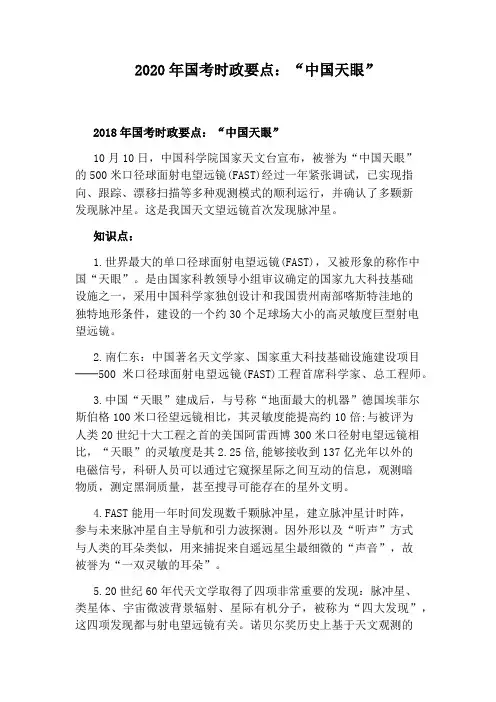 2020年国考时政要点：“中国天眼”