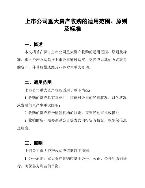 上市公司重大资产收购的适用范围、原则及标准
