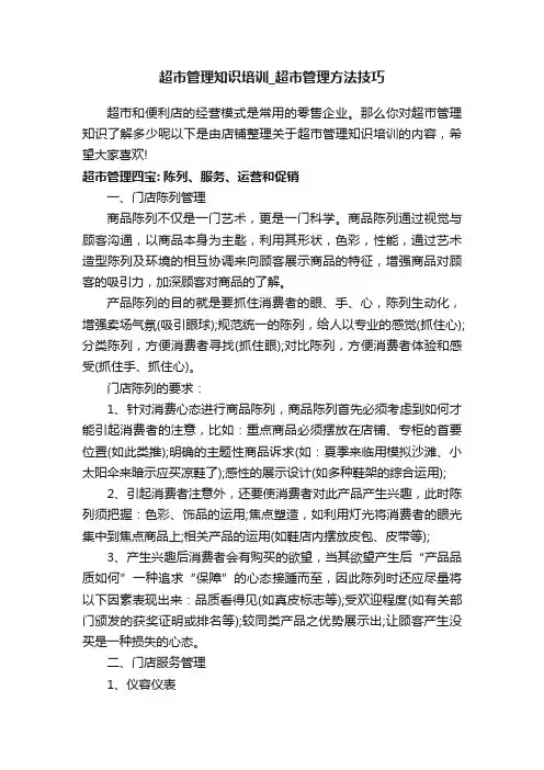 超市管理知识培训_超市管理方法技巧