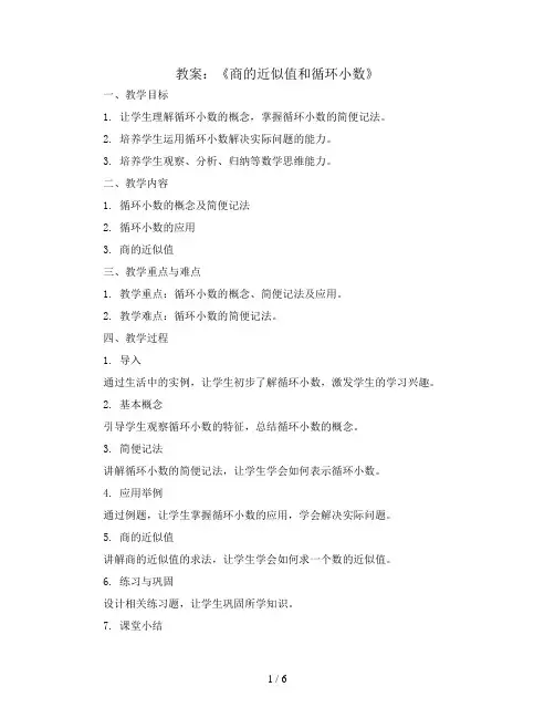 《商的近似值和循环小数》(教案)青岛版五年级上册数学