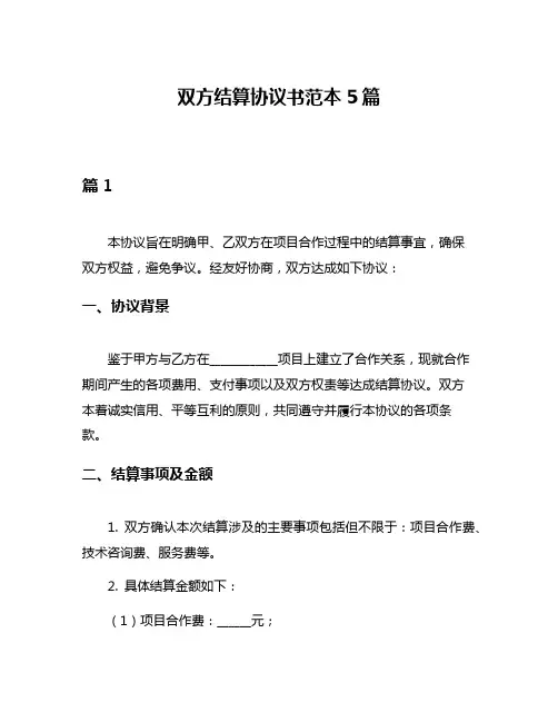 双方结算协议书范本5篇