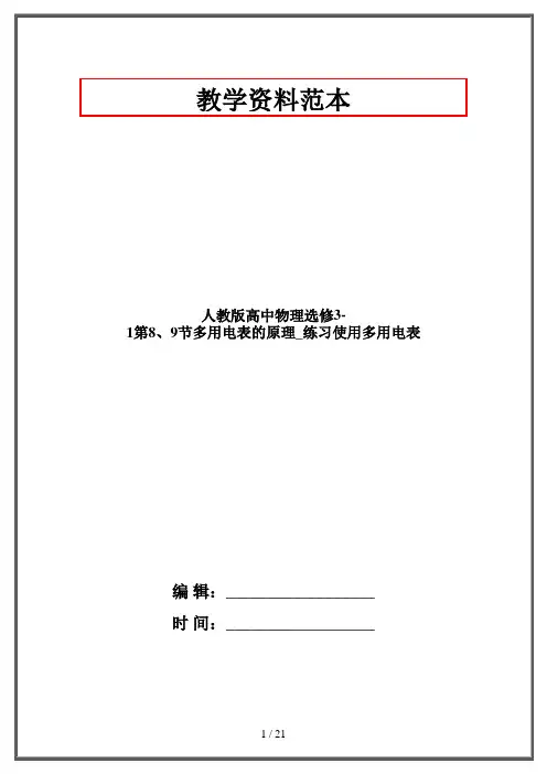 人教版高中物理选修3-1第8、9节多用电表的原理_练习使用多用电表