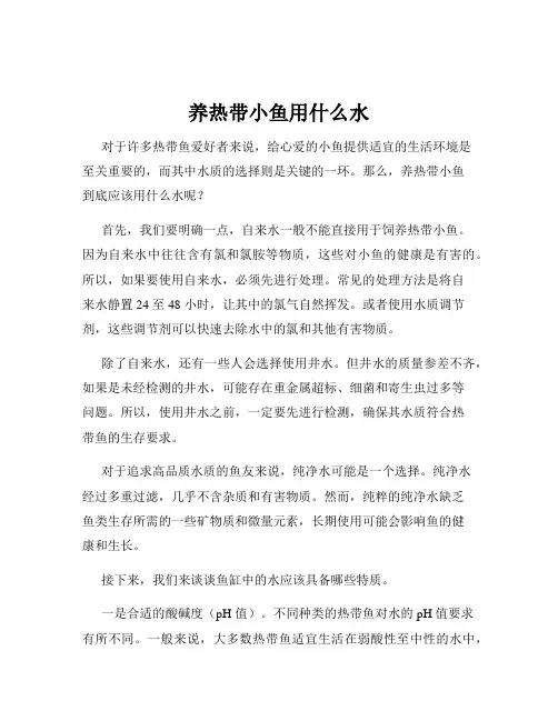 养热带小鱼用什么水