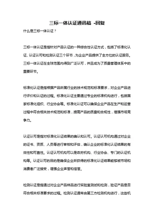 三标一体认证通讯稿 -回复