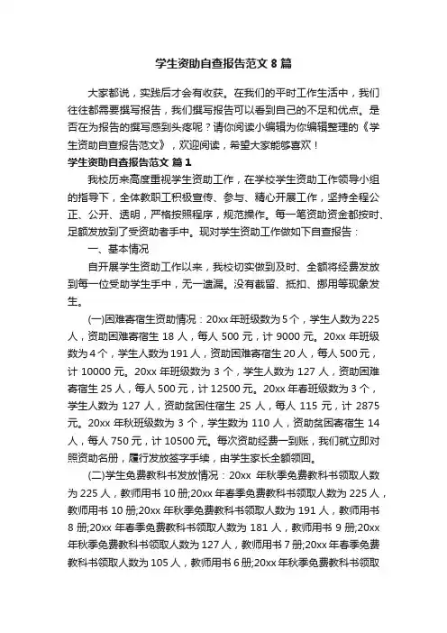 学生资助自查报告范文8篇