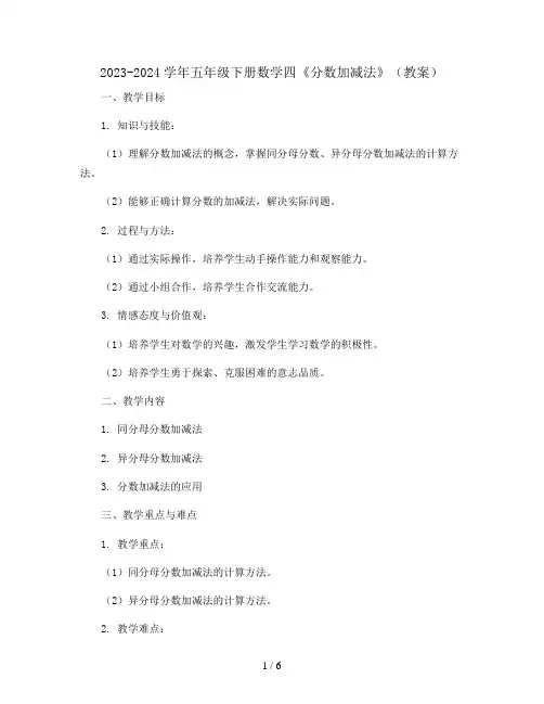 2023-2024学年五年级下册数学四 《分数加减法》 (教案)