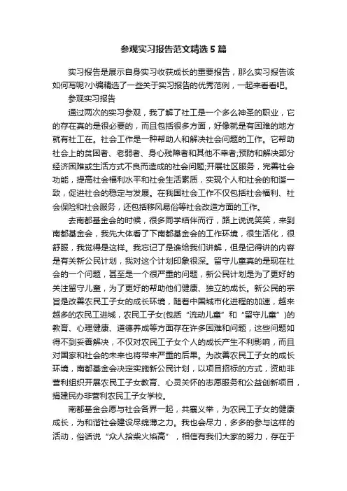 参观实习报告范文精选5篇