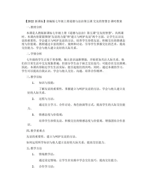 【2022新课标】部编版七年级上册道德与法治第五课 交友的智慧 2课时教案