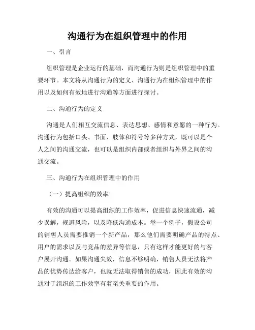 沟通行为在组织管理中的作用