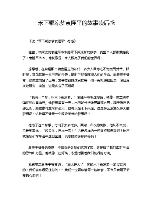 禾下乘凉梦袁隆平的故事读后感