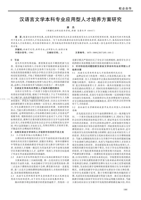 汉语言文学本科专业应用型人才培养方案研究