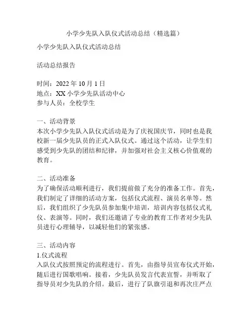 小学少先队入队仪式活动总结(精选篇)