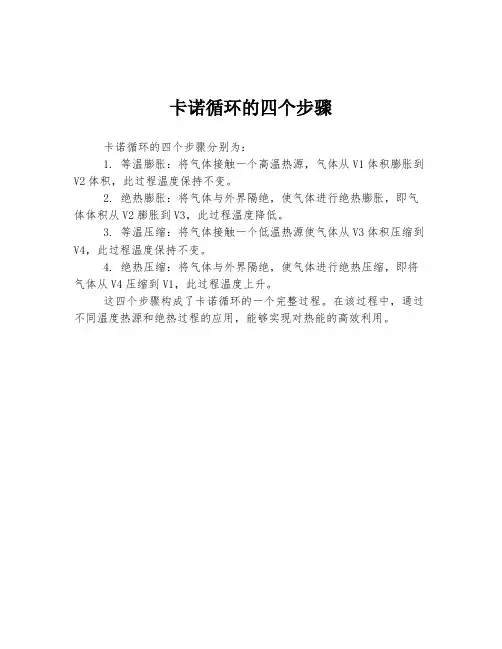 卡诺循环的四个步骤