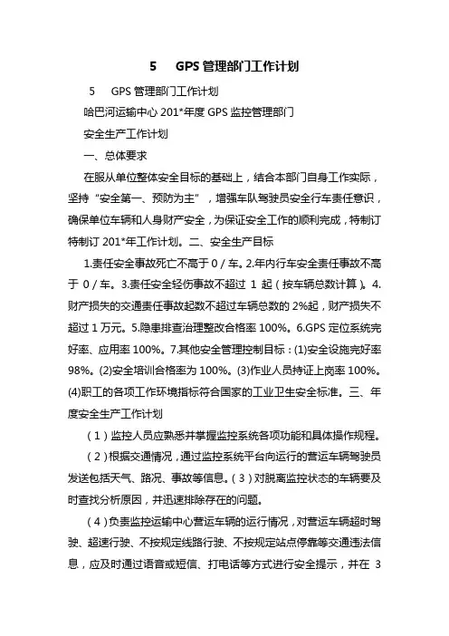 5   GPS管理部门工作计划