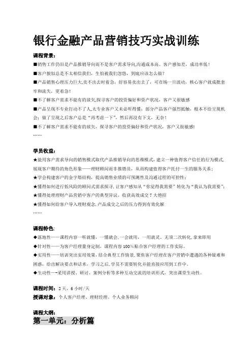 银行金融产品营销技巧实战训练