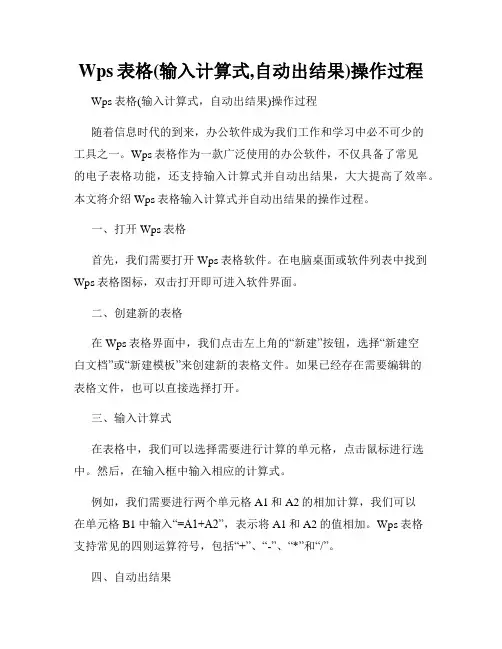 Wps表格(输入计算式,自动出结果)操作过程