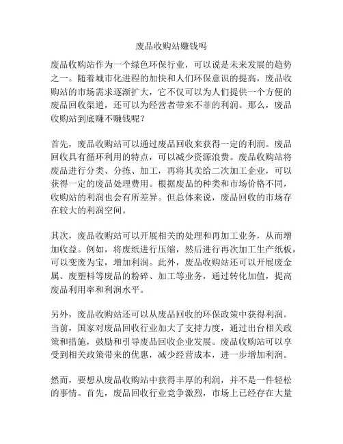废品收购站赚钱吗