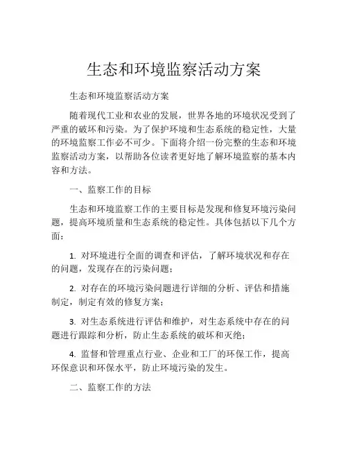 生态和环境监察活动方案