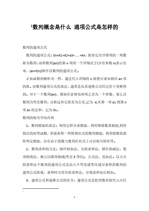 数列概念是什么 通项公式是怎样的