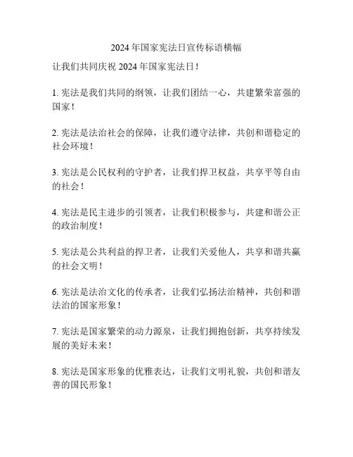 2024年国家宪法日宣传标语横幅