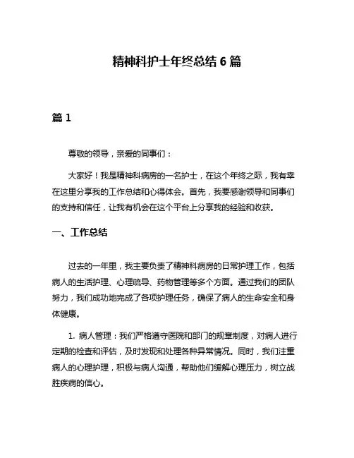 精神科护士年终总结6篇