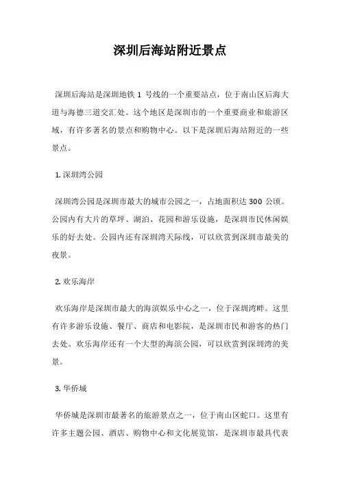 深圳后海站附近景点