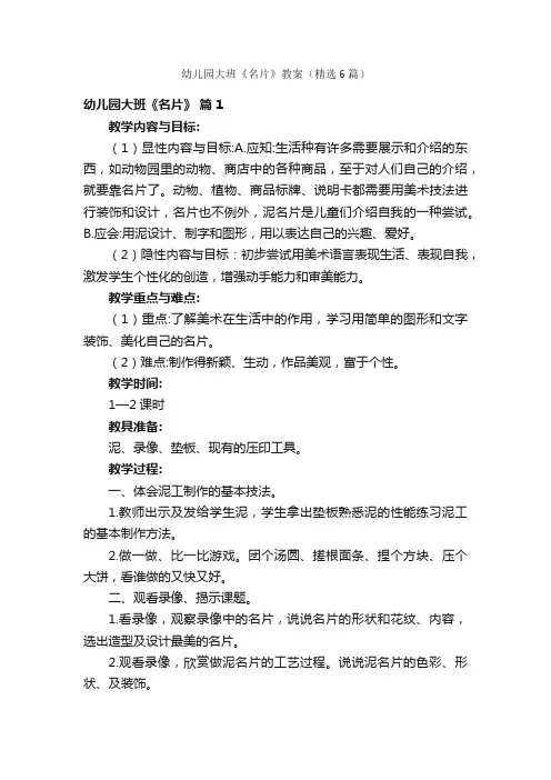 幼儿园大班《名片》教案（精选6篇）