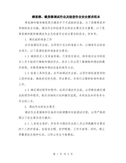 乘客梯、载货梯调试作业及检查作业安全要求范本（2篇）