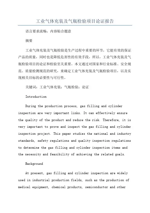 工业气体充装及气瓶检验项目论证报告