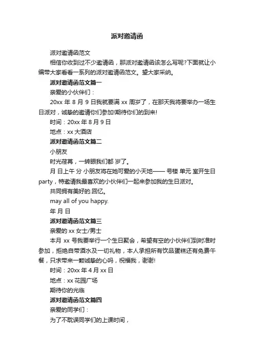 派对邀请函范文