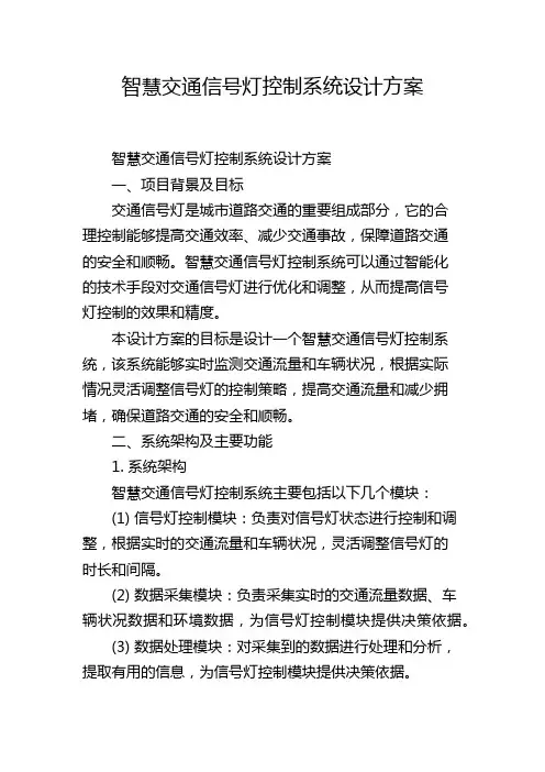 智慧交通信号灯控制系统设计方案,1200字