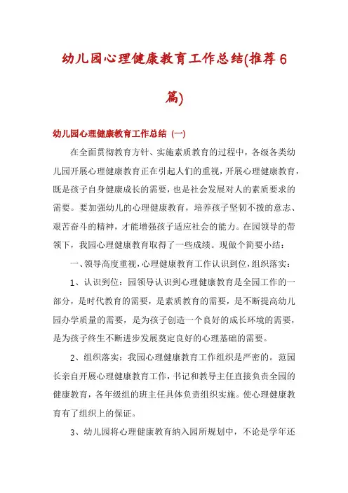 幼儿园心理健康教育工作总结(推荐6篇)