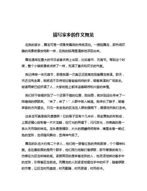描写家乡的作文舞龙