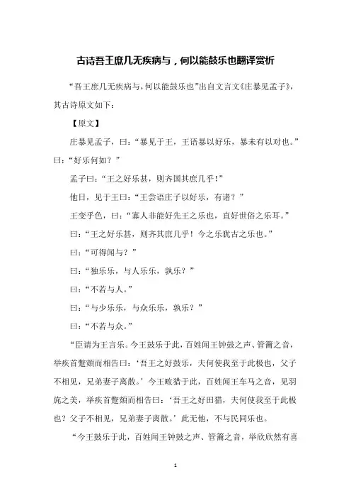 古诗吾王庶几无疾病与,何以能鼓乐也翻译赏析