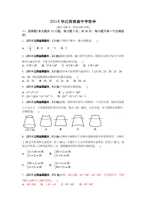 2014年江西省南昌市中考试题(word版含答案)