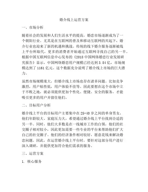 婚介线上运营方案