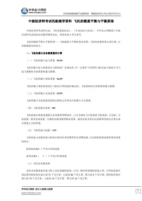 中级经济师考试民航辅导资料 飞机的载重平衡与平衡原理