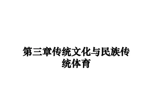 最新第三章传统文化与民族传统体育ppt课件