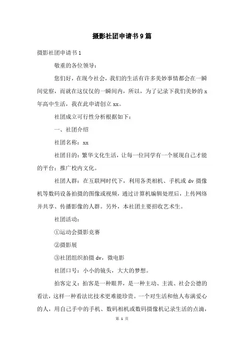 摄影社团申请书9篇