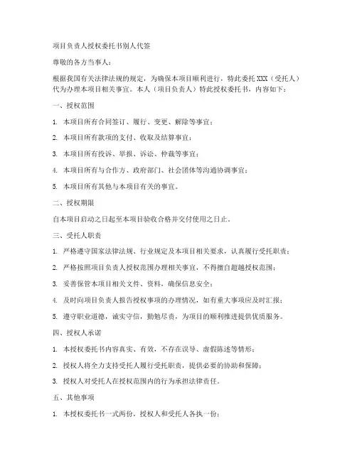 项目负责人授权委托书别人代签