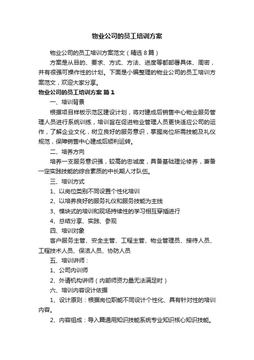 物业公司的员工培训方案范文（精选8篇）
