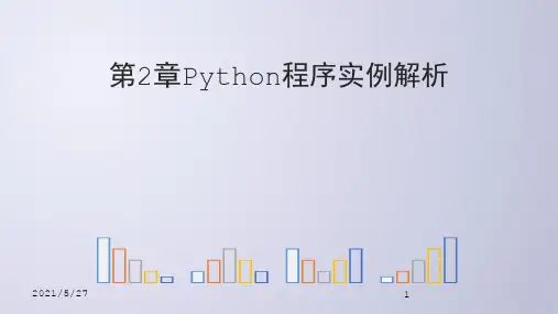 Python电子教案2-1 Python程序实例解析