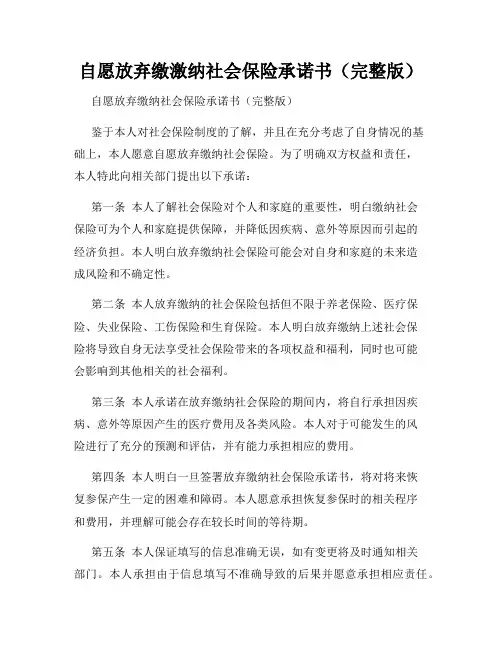 自愿放弃缴激纳社会保险承诺书(完整版)